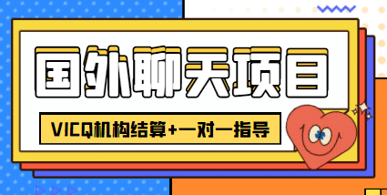 外卖收费998的国外聊天项目，打字一天3-4美元轻轻松松网创库-网创项目资源站-副业项目-创业项目-搞钱项目网创库