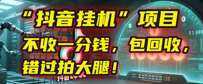 这个“抖音挂机”项目，不收一分钱，还包回收，错过拍大腿！网创库-网创项目资源站-副业项目-创业项目-搞钱项目网创库
