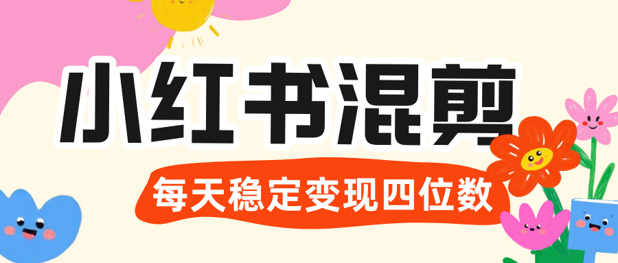 价值 3980 的小红书混剪， 虚拟变现 ＋全网项目库 ， 日引 200+宝妈创业粉，每天稳定四位数变现网创库-网创项目资源站-副业项目-创业项目-搞钱项目网创库