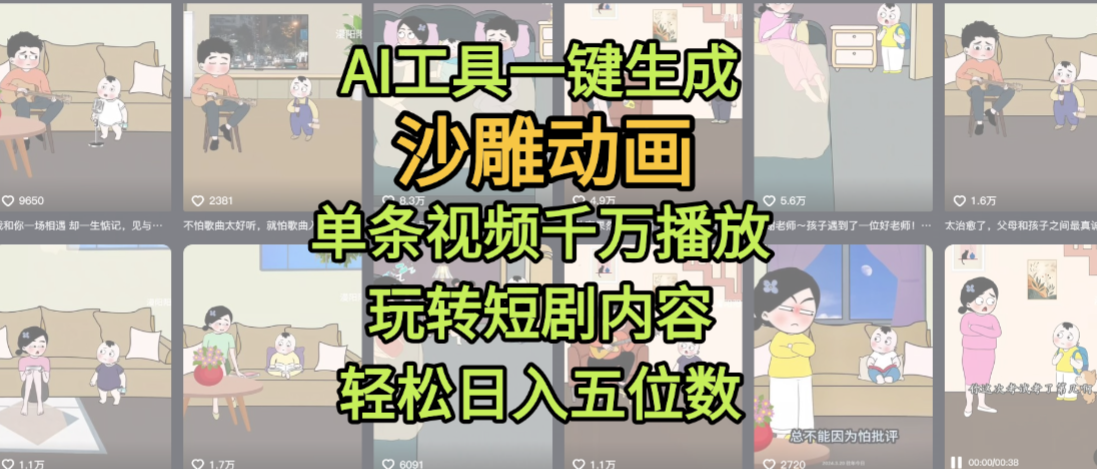 AI工具一键生成沙雕动画，单条视频千万播放，玩转短剧内容，轻松日入五位数，这个月已经赚2W+网创库-网创项目资源站-副业项目-创业项目-搞钱项目网创库