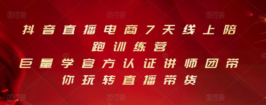 抖音直播电商7天线上陪跑训练营，巨量学官方认证讲师团带你玩转直播带货网创库-网创项目资源站-副业项目-创业项目-搞钱项目网创库
