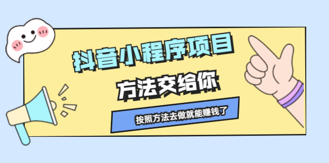 抖音小程序项目，方法交给你，按照方法去做就行了网创库-网创项目资源站-副业项目-创业项目-搞钱项目网创库