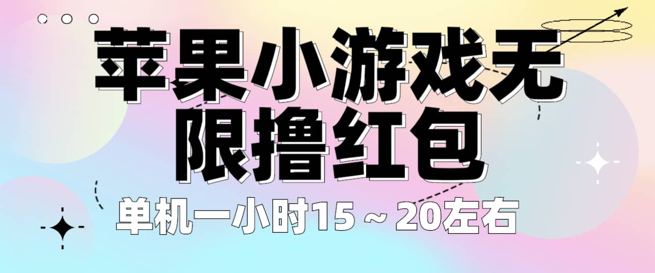 苹果小游戏无限撸红包 单机一小时15～20左右 全程不用看广告！网创库-网创项目资源站-副业项目-创业项目-搞钱项目网创库