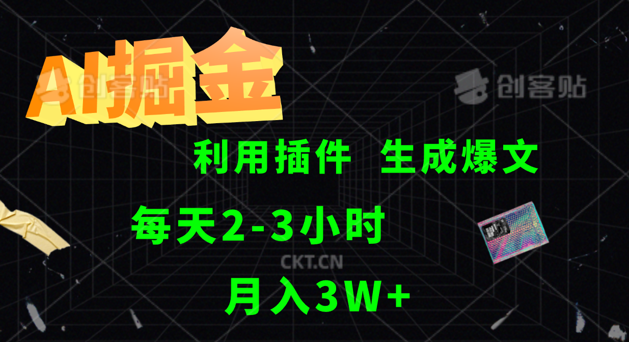 AI掘金，利用插件，每天干2-3小时，全自动采集生成爆文多平台发布，一人可管多个账号，月入3W+网创库-网创项目资源站-副业项目-创业项目-搞钱项目网创库