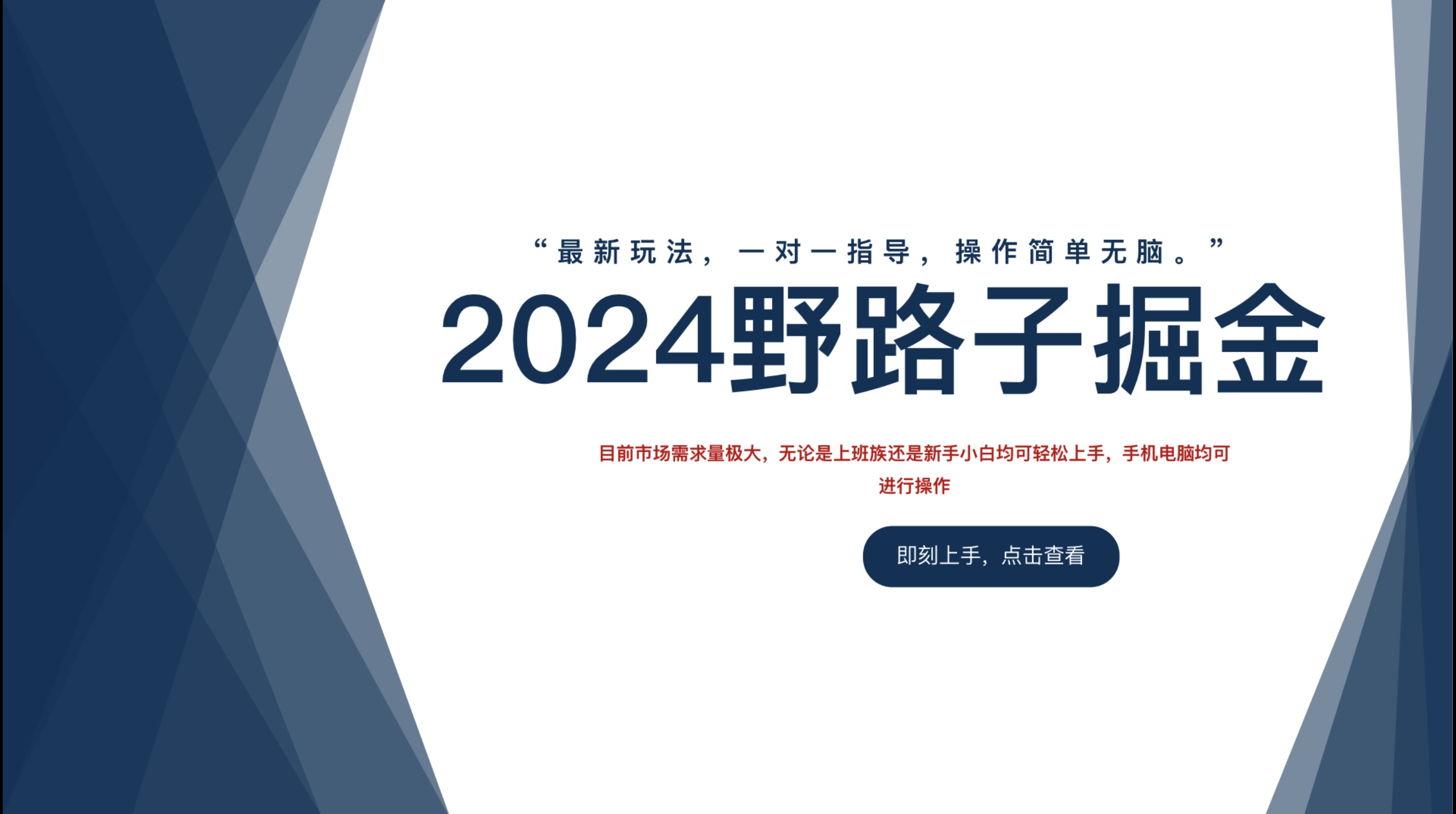 2024野路子掘金，最新玩 法， 一对一指导，操作简单无脑。网创库-网创项目资源站-副业项目-创业项目-搞钱项目网创库