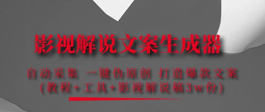 影视解说文案生成器：自动采集 一键伪原创 打造爆款文案(工具+解说稿3w份)网创库-网创项目资源站-副业项目-创业项目-搞钱项目网创库