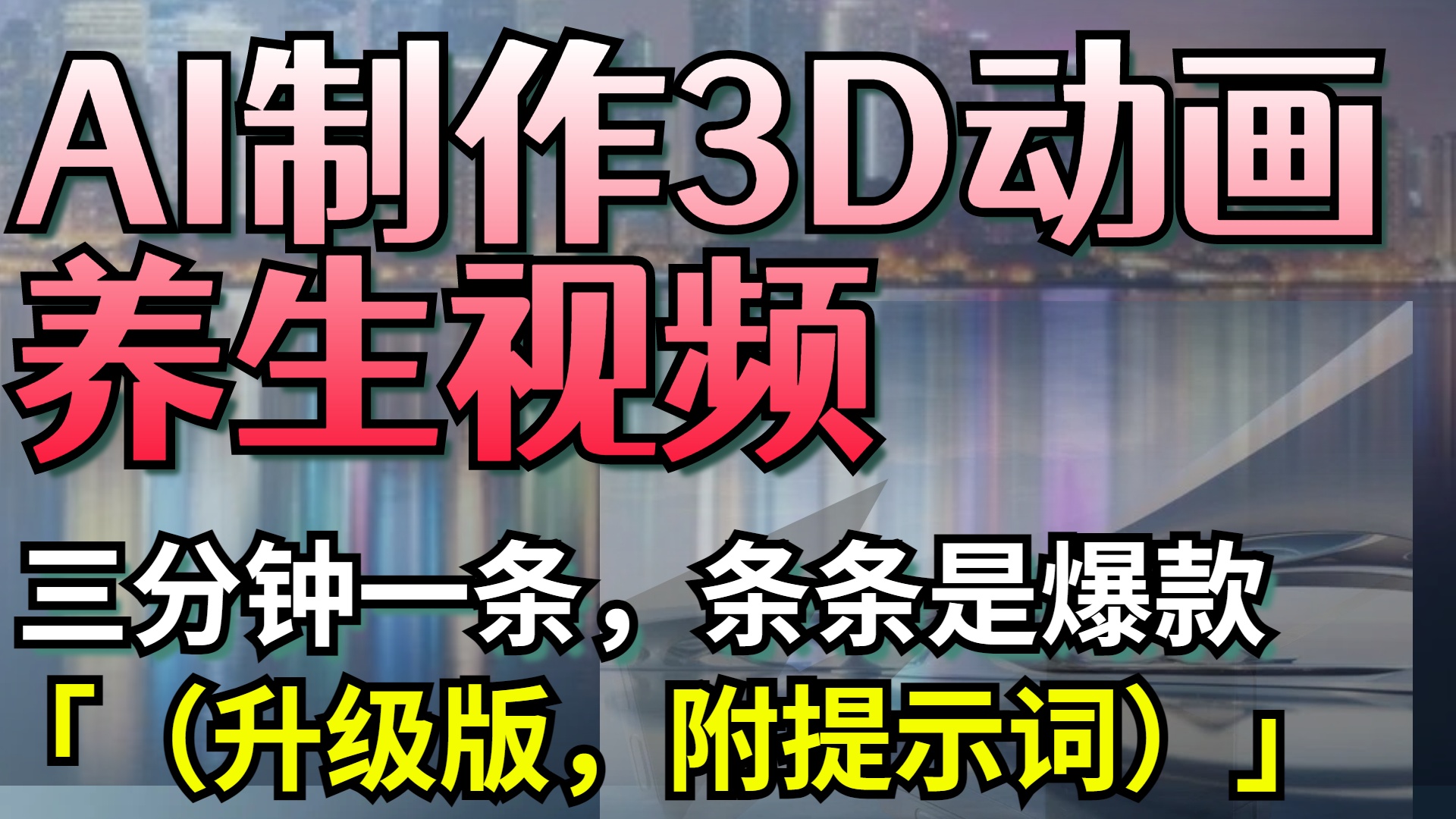 AI制作3D动画养生视频，三分钟一条，条条是爆款（升级版，附提示词）网创库-网创项目资源站-副业项目-创业项目-搞钱项目网创库
