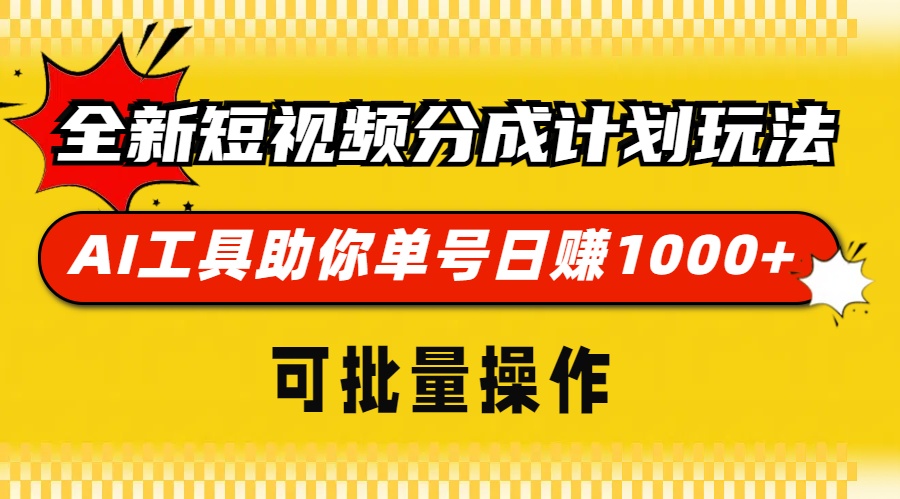 全新短视频分成计划玩法，AI工具助你单号日赚 1000+，可批量操作网创库-网创项目资源站-副业项目-创业项目-搞钱项目网创库
