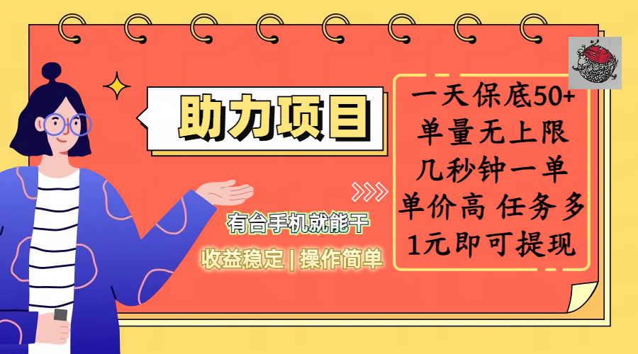 全新的助力项目，一天保底50+，有台手机就能干，收益稳定，操作简单，无任何门槛，几秒钟一单，单量无上限，单价高，任务多，1元即可提现网创库-网创项目资源站-副业项目-创业项目-搞钱项目网创库