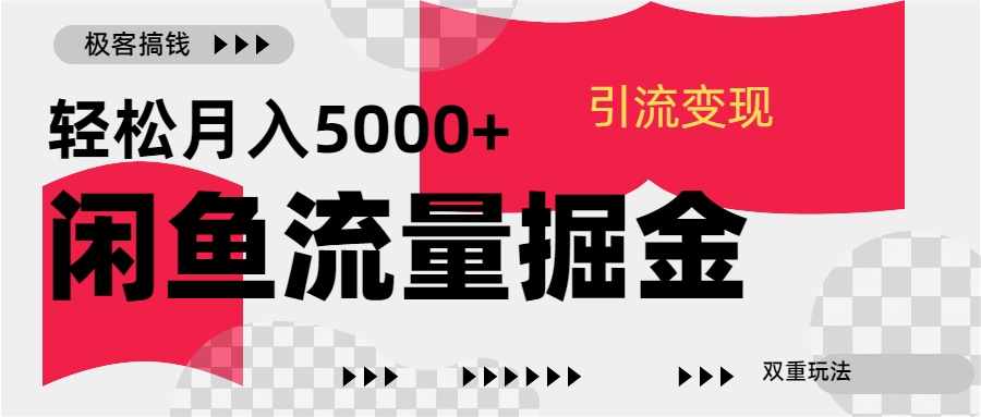 24年闲鱼流量掘金，虚拟引流变现新玩法，精准引流变现3W+网创库-网创项目资源站-副业项目-创业项目-搞钱项目网创库