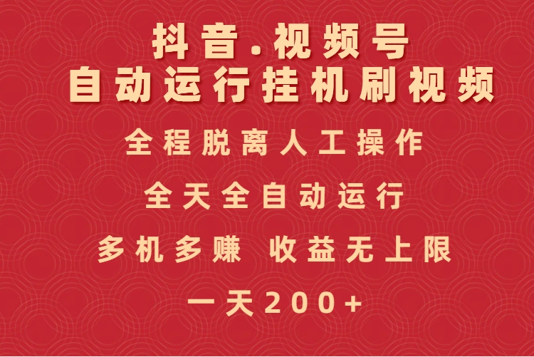 抖音视频号自动运行挂机刷视频，全程脱离人工操作，全天全自动运行，收益无上限网创库-网创项目资源站-副业项目-创业项目-搞钱项目网创库