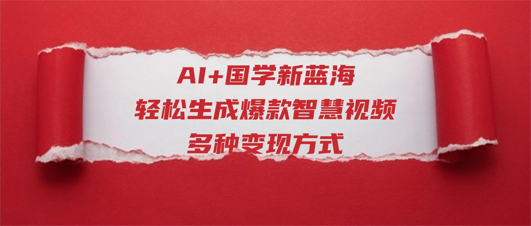 AI+国学新蓝海！轻松生成爆款智慧视频，多种变现方式网创库-网创项目资源站-副业项目-创业项目-搞钱项目网创库