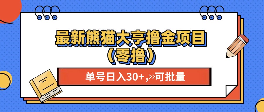 最新熊猫大享撸金项目（零撸），单号稳定20+ 可批量 网创库-网创项目资源站-副业项目-创业项目-搞钱项目网创库