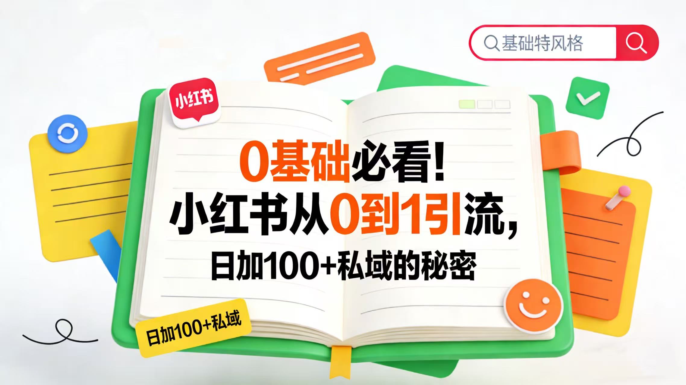 0 基础必看！小红书从 0 到 1 引流，日加 100 + 私域的秘密网创库-网创项目资源站-副业项目-创业项目-搞钱项目网创库