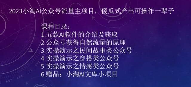 2023小淘AI公众号流量主项目，傻瓜式产出可操作一辈子网创库-网创项目资源站-副业项目-创业项目-搞钱项目网创库