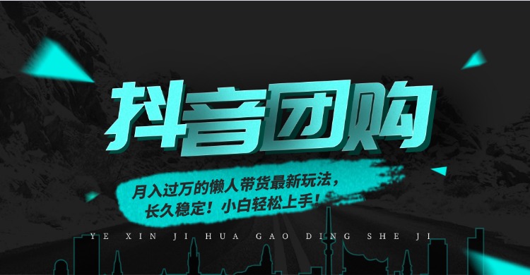 月入过万的抖音团购，懒人带货最新玩法，长久稳定！小白轻松上手网创库-网创项目资源站-副业项目-创业项目-搞钱项目网创库