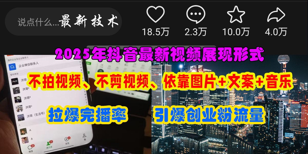 抖音最新视频展现形式，不拍视频、不剪视频、依靠图片+文案助推热门，引爆创业粉网创库-网创项目资源站-副业项目-创业项目-搞钱项目网创库