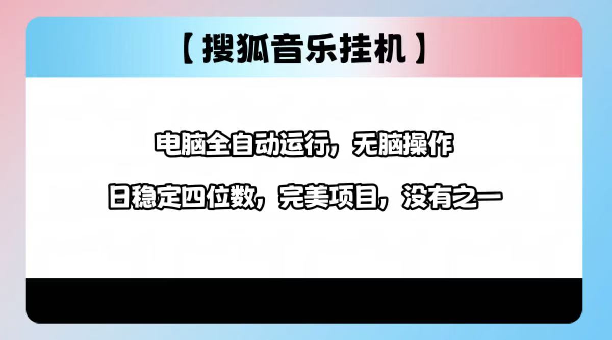 2025最新玩法，音乐挂机，电脑挂机无需手动，轻松1000+网创库-网创项目资源站-副业项目-创业项目-搞钱项目网创库