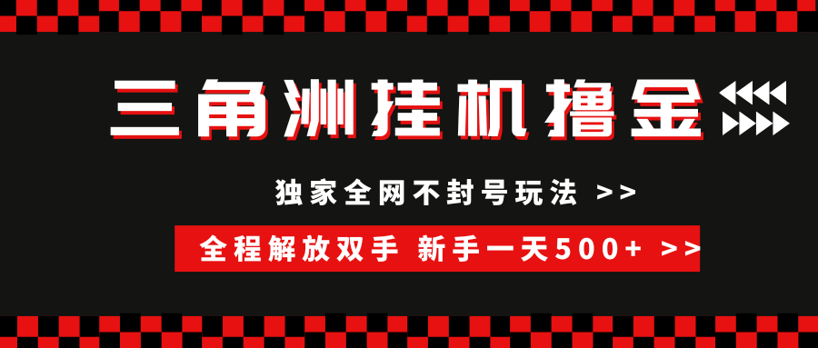 三角洲全自动挂机，独家不封号玩法，单窗口20+，新手小白轻松一天500+，无脑搬砖网创库-网创项目资源站-副业项目-创业项目-搞钱项目网创库