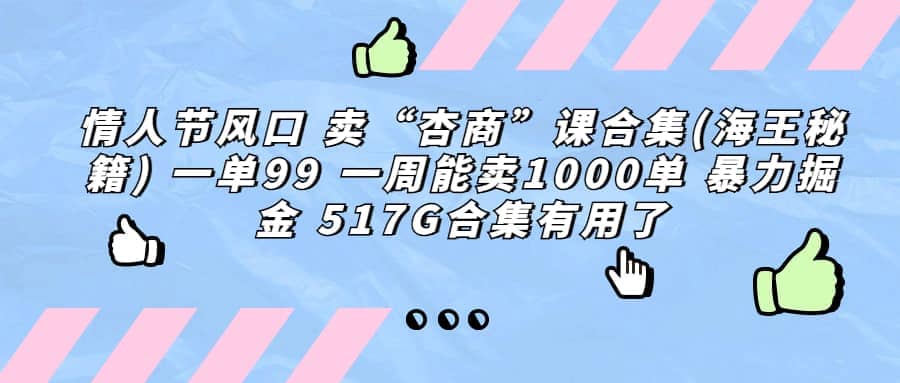 一单利润99 一周能出1000单，卖杏商课程合集(海王秘籍)，暴力掘金网创库-网创项目资源站-副业项目-创业项目-搞钱项目网创库