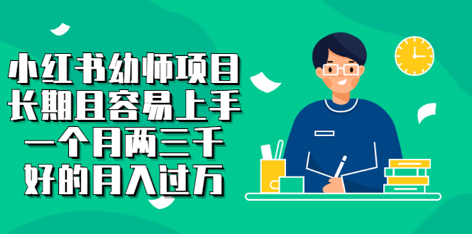 小红书幼师项目，长期且容易上手，一个月两三千网创库-网创项目资源站-副业项目-创业项目-搞钱项目网创库
