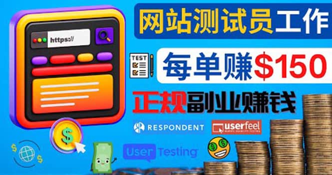 正规的副业赚钱方法，成为网站测试员，每个任务奖励最高可赚150美元网创库-网创项目资源站-副业项目-创业项目-搞钱项目网创库
