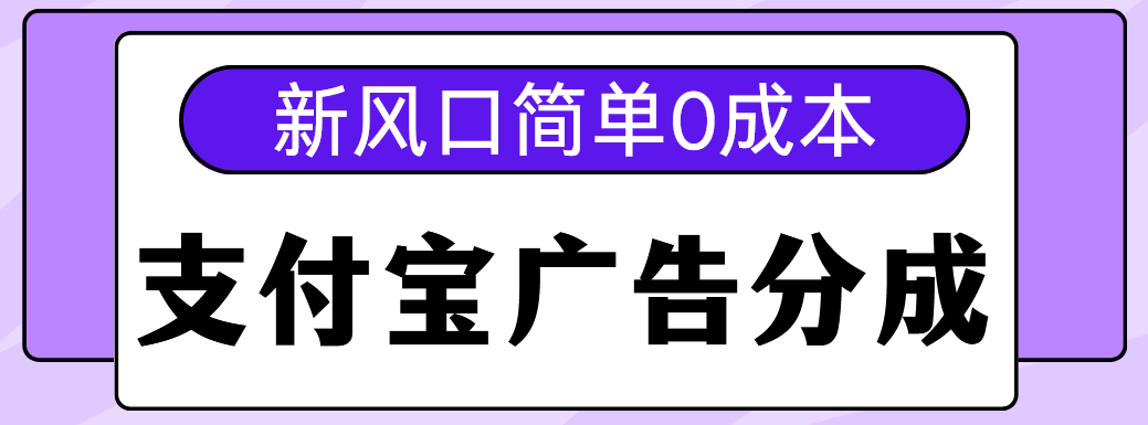 新风口支付宝广告分成计划，简单0成本，单号日入500+网创库-网创项目资源站-副业项目-创业项目-搞钱项目网创库