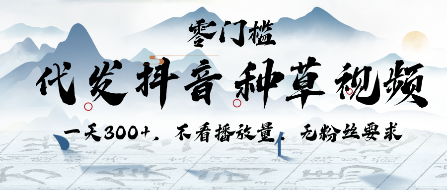 代发抖音种草视频，一天300+，不看播放量，无粉丝要求网创库-网创项目资源站-副业项目-创业项目-搞钱项目网创库