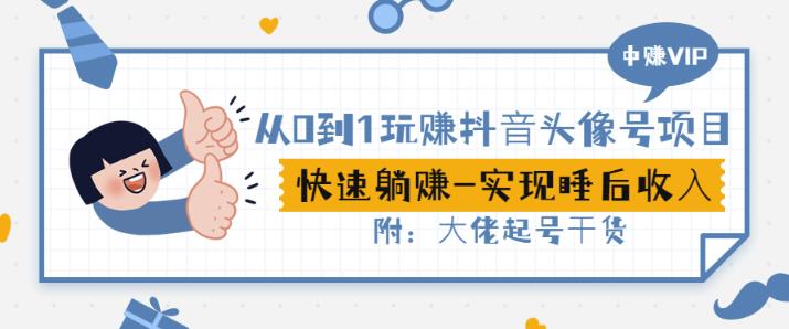从0到1玩赚抖音头像号：快速躺赚-实现睡后收！附：大佬起号干货！网创库-网创项目资源站-副业项目-创业项目-搞钱项目网创库