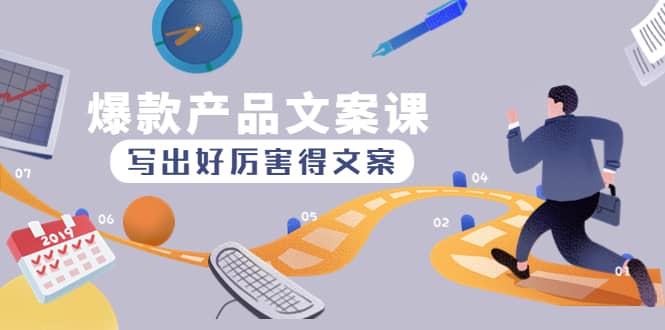 爆款产品文案课：写出好厉害得文案网创库-网创项目资源站-副业项目-创业项目-搞钱项目网创库