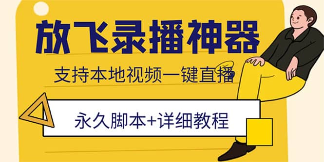 外面收费688的放飞直播录播无人直播神器，不限流防封号支持多平台直播软件网创库-网创项目资源站-副业项目-创业项目-搞钱项目网创库
