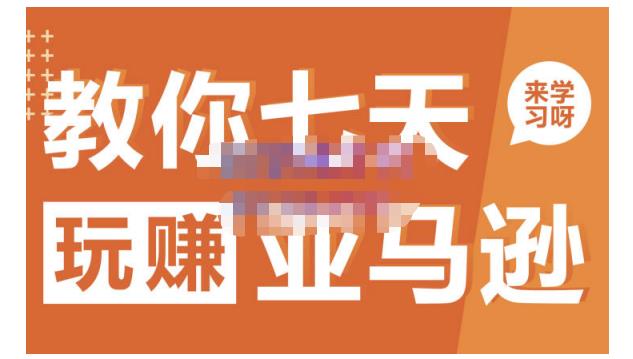 晟尧跨境·教你七天玩赚亚马逊，教你轻松玩赚亚马逊，适合小白学习网创库-网创项目资源站-副业项目-创业项目-搞钱项目网创库