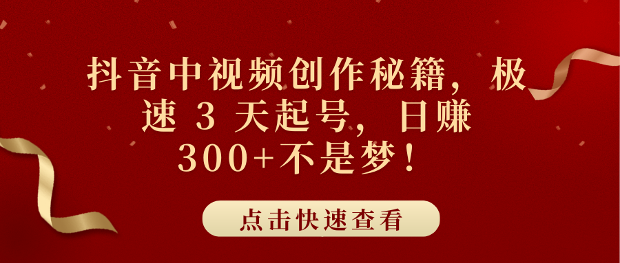 抖音中视频创作秘籍，极速 3 天起号，日赚 300+不是梦！网创库-网创项目资源站-副业项目-创业项目-搞钱项目网创库