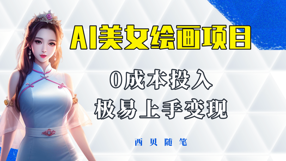 今年最火的AI美女绘画项目 保姆级教程分享 多重变现方式 让小白轻松上手网创库-网创项目资源站-副业项目-创业项目-搞钱项目网创库