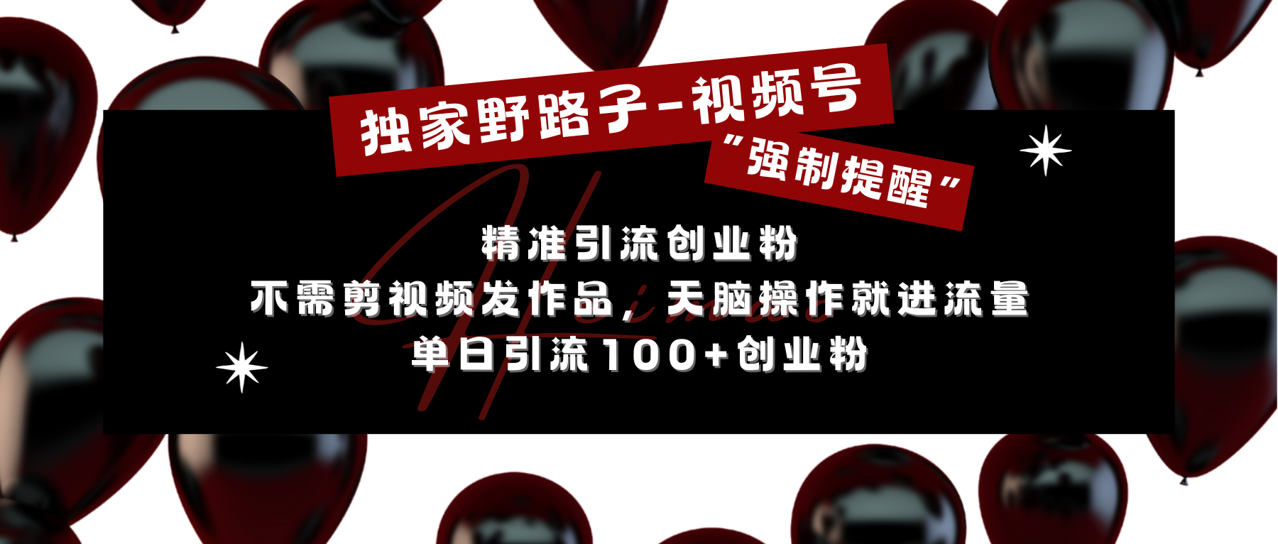 独家野路子利用视频号“强制提醒”，精准引流创业粉 不需剪视频发作品，无脑操作就进流量，单日引流100+创业粉网创库-网创项目资源站-副业项目-创业项目-搞钱项目网创库