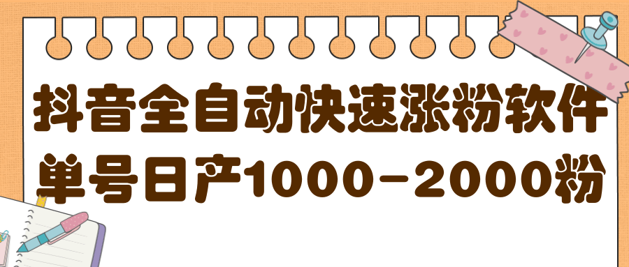 揭秘抖音全自动快速涨粉软件，单号日产1000-2000粉【视频教程+配套软件】网创库-网创项目资源站-副业项目-创业项目-搞钱项目网创库