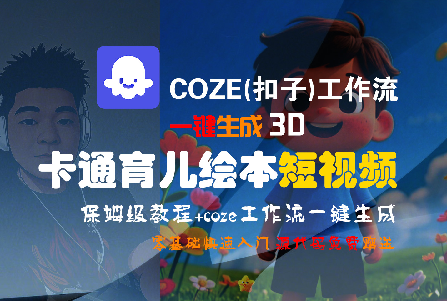【Coze实操教程】Coze工作流一键生成“3D卡通育儿绘本“短视频!工作流全流程保姆级教学 !1分钟一键生成无人工干预，零基础小白保姆级教程!网创库-网创项目资源站-副业项目-创业项目-搞钱项目网创库