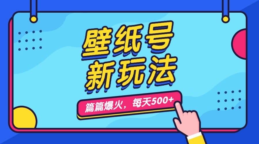 壁纸号新玩法，篇篇流量1w+，每天5分钟收益500，保姆级教学网创库-网创项目资源站-副业项目-创业项目-搞钱项目网创库