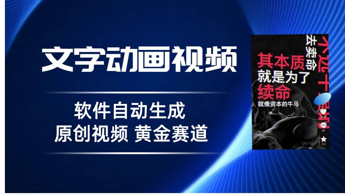 普通人切入抖音的黄金赛道，软件自动生成文字动画视频 3天15个作品涨粉5000网创库-网创项目资源站-副业项目-创业项目-搞钱项目网创库