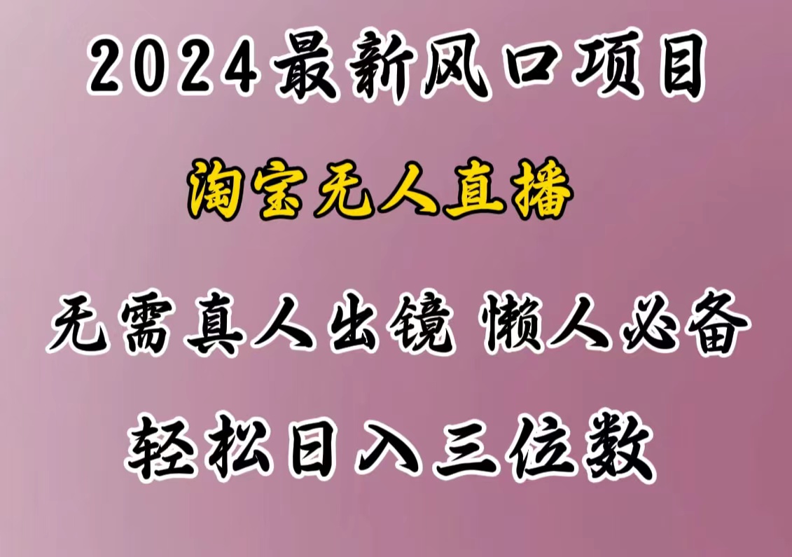最新风口项目，淘宝无人直播，懒人必备，小白也可轻松日入三位数网创库-网创项目资源站-副业项目-创业项目-搞钱项目网创库
