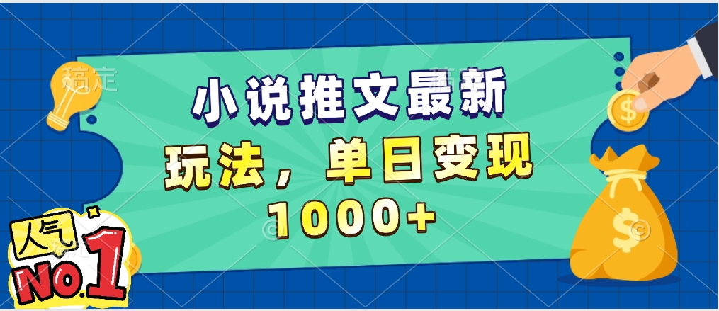 小说推文暴力掘金，5分钟一条视频，单日收益1000➕，小白看完即可上手网创库-网创项目资源站-副业项目-创业项目-搞钱项目网创库