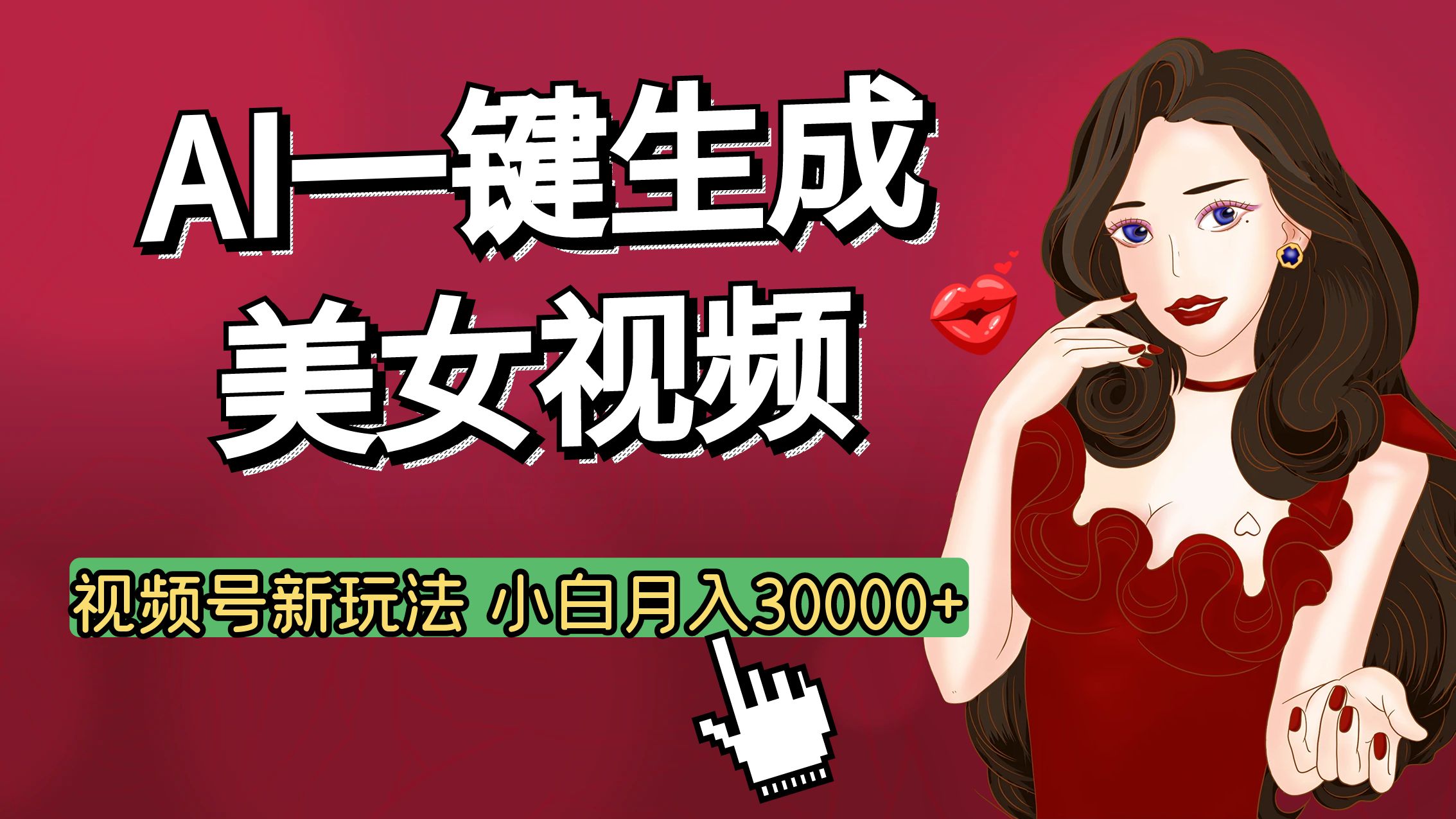 视频号AI玩法大揭秘，一键生成美女视频，普通人也能月入3W+网创库-网创项目资源站-副业项目-创业项目-搞钱项目网创库