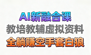 育儿教学教培新玩法，AI生成教学视频，市场大，操作简单，变现天花板非常高网创库-网创项目资源站-副业项目-创业项目-搞钱项目网创库