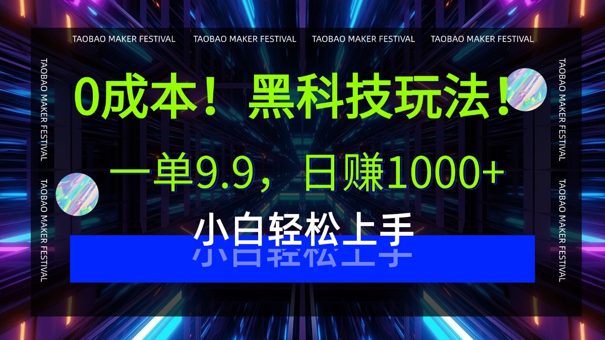 0成本！黑科技玩法，一单9.9，日赚1000+，小白轻松上手网创库-网创项目资源站-副业项目-创业项目-搞钱项目网创库