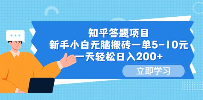 知乎答题项目，新手小白无脑搬砖一单5-10元，一天轻松日入200+网创库-网创项目资源站-副业项目-创业项目-搞钱项目网创库