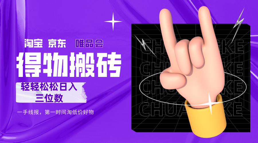 得物搬砖，轻轻松松日入三位数！！！网创库-网创项目资源站-副业项目-创业项目-搞钱项目网创库