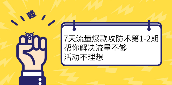 7天流量爆款攻防术第1-2期，帮你解决流量不够，活动不理想网创库-网创项目资源站-副业项目-创业项目-搞钱项目网创库