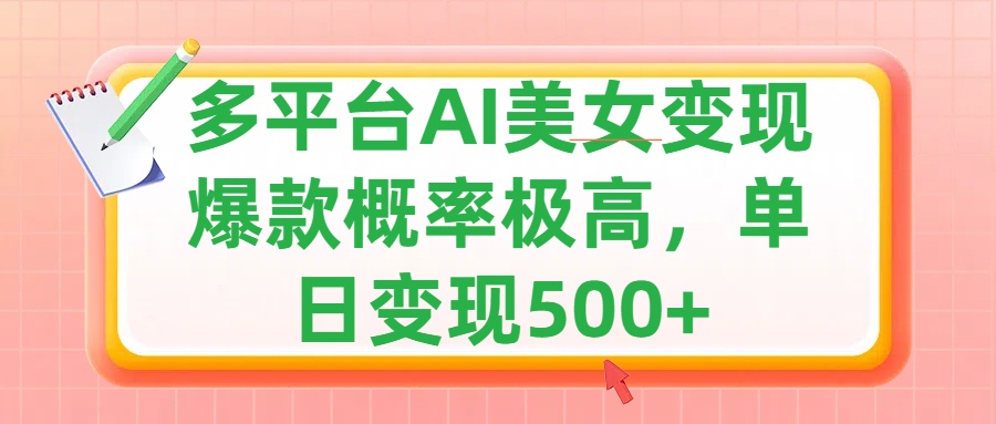 利用AI美女变现，可多平台发布赚取多份收益，小白轻松上手，单日收益500+，出爆款视频概率极高网创库-网创项目资源站-副业项目-创业项目-搞钱项目网创库