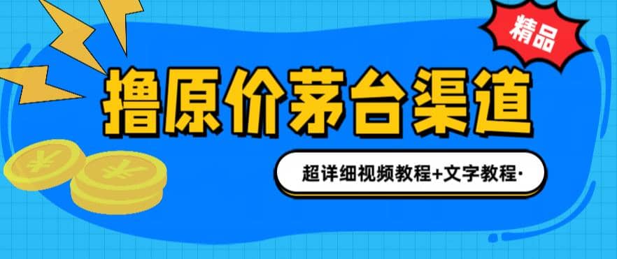 撸茅台项目，1499原价购买茅台渠道，渠道/玩法/攻略/注意事项/超详细教程网创库-网创项目资源站-副业项目-创业项目-搞钱项目网创库