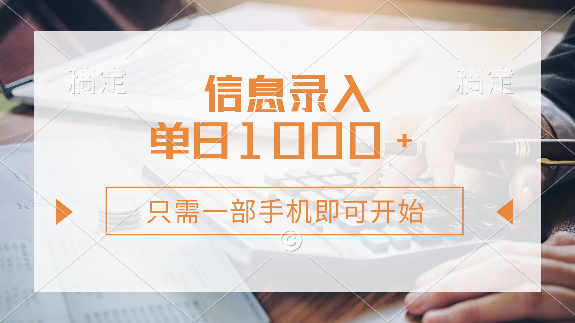信息录入，几秒钟一单，只需一部手机即可开始，0成本，每天1000+网创库-网创项目资源站-副业项目-创业项目-搞钱项目网创库